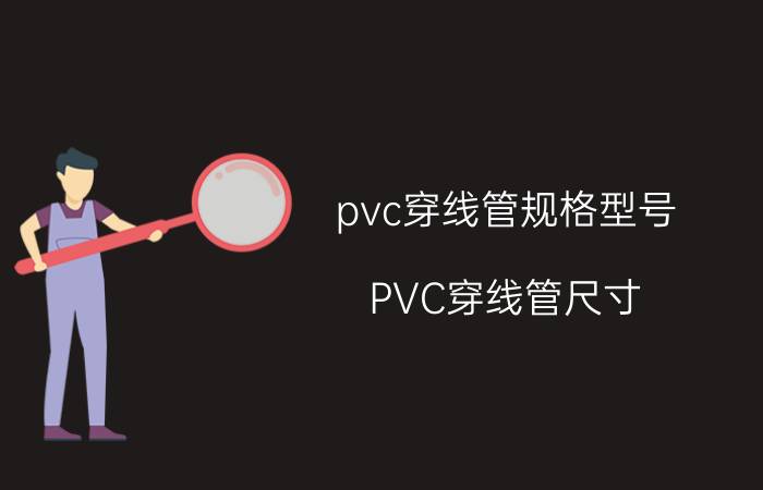 pvc穿线管规格型号 PVC穿线管尺寸